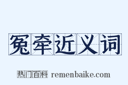 冤牵近义词是什么意思的图片